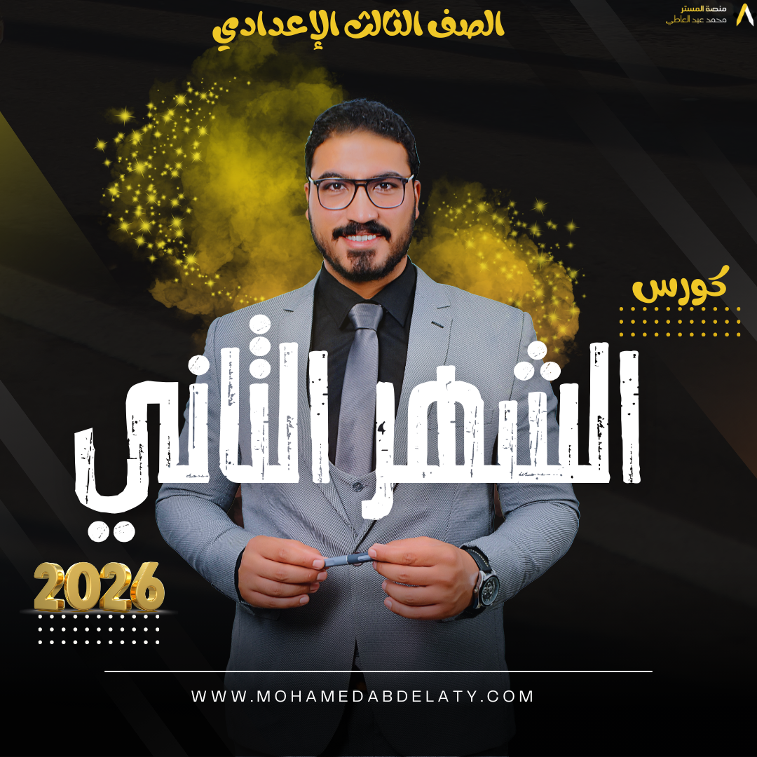 الشهر الثاني